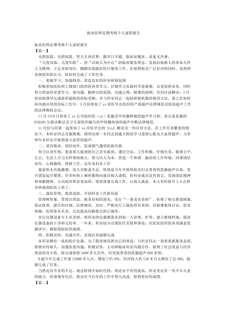 执业医师定期考核个人述职报告_第1页