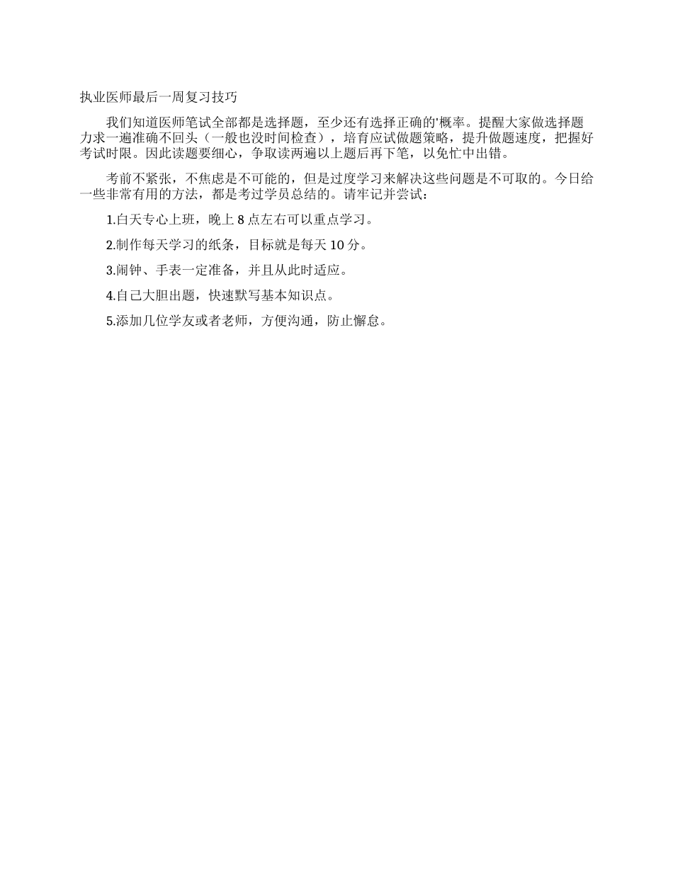 执业医师最后一周复习技巧_第1页