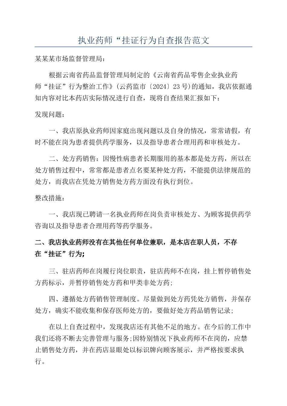 执业药师“挂证行为自查报告范文_第1页