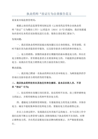 执业药师“挂证行为自查报告范文