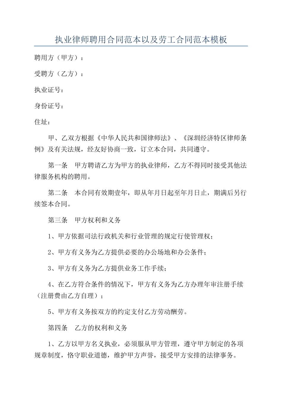 执业律师聘用合同范本以及劳工合同范本模板_第1页