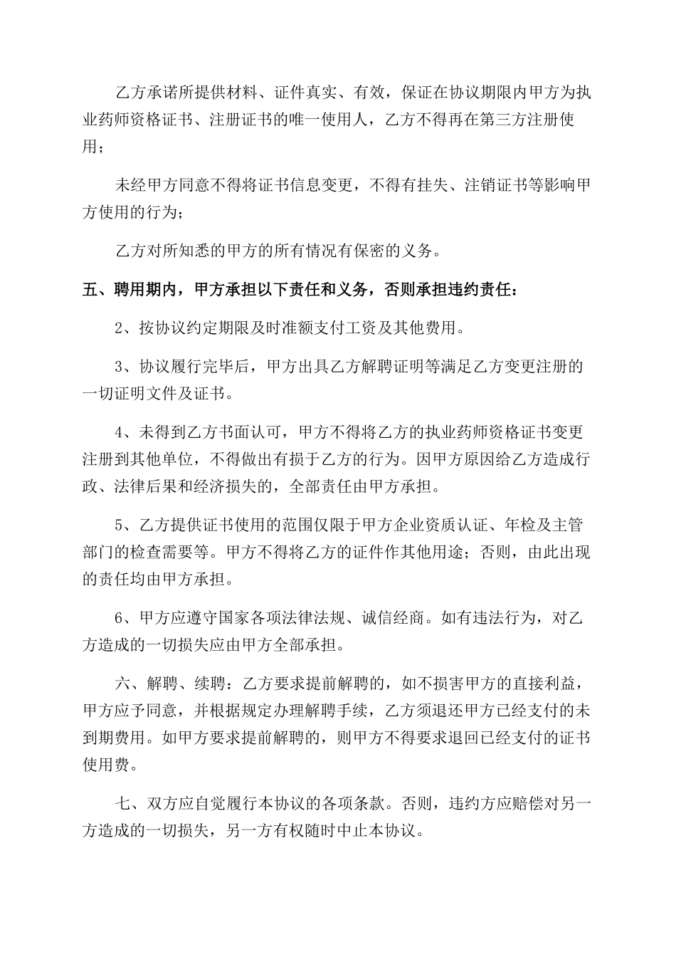 执业药师以及员工聘用合同范本书_第2页