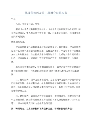 执业药师以及员工聘用合同范本书
