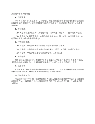 执业药师报名条件限制