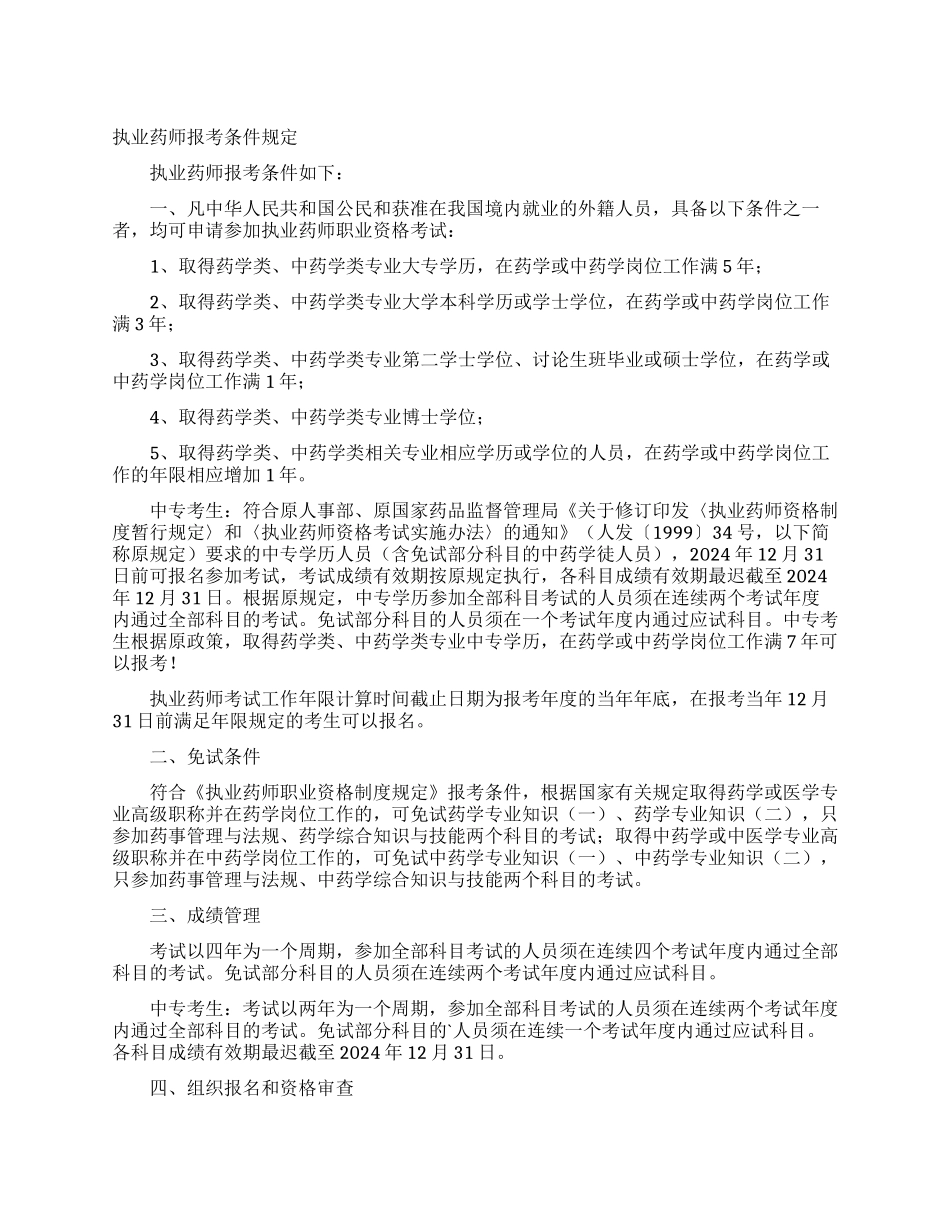 执业药师报考条件规定_第1页