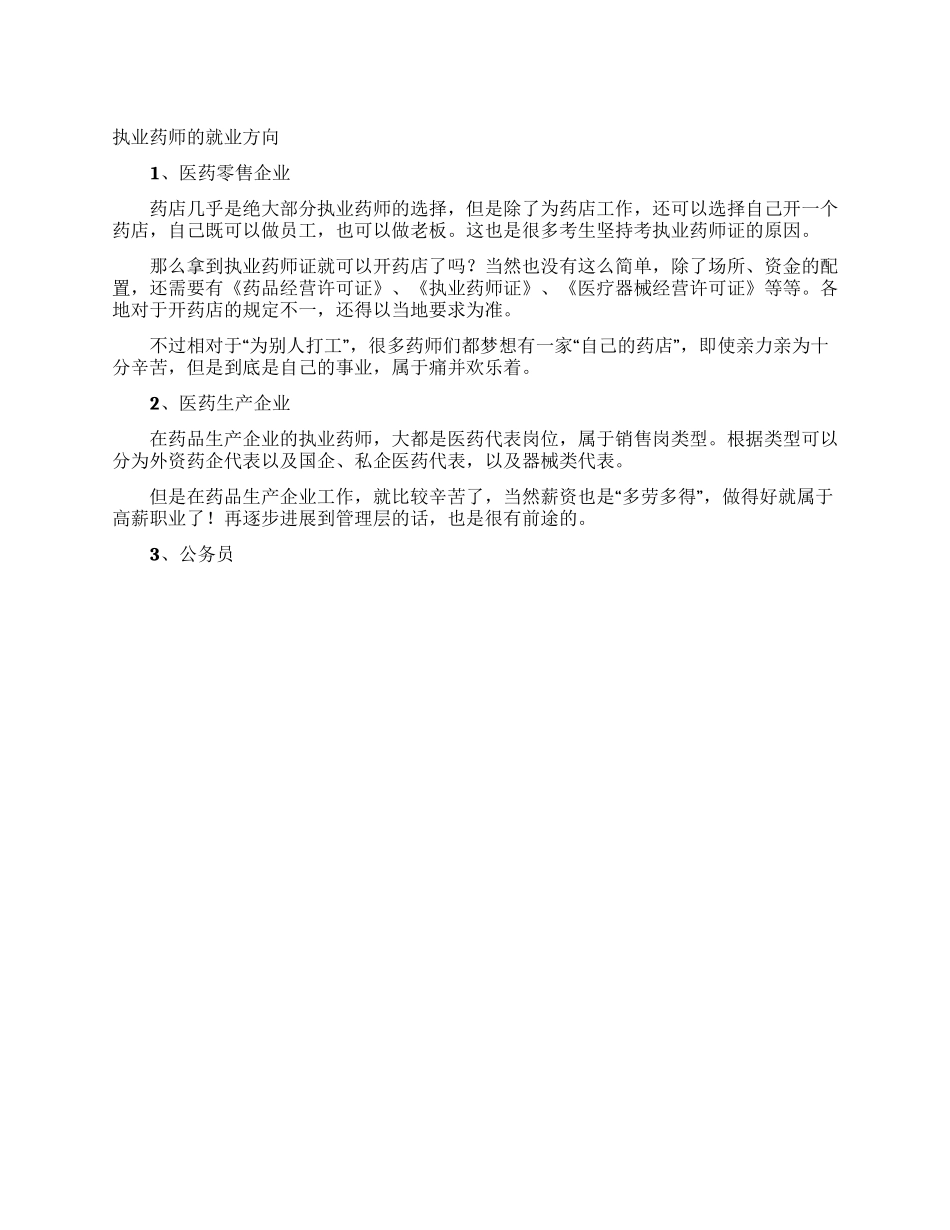 执业药师的就业方向_第1页