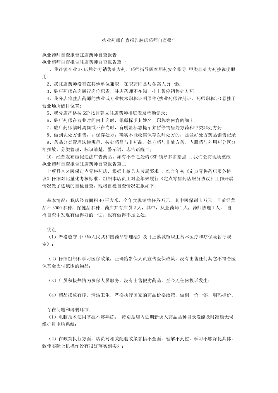 执业药师自查报告驻店药师自查报告_第1页