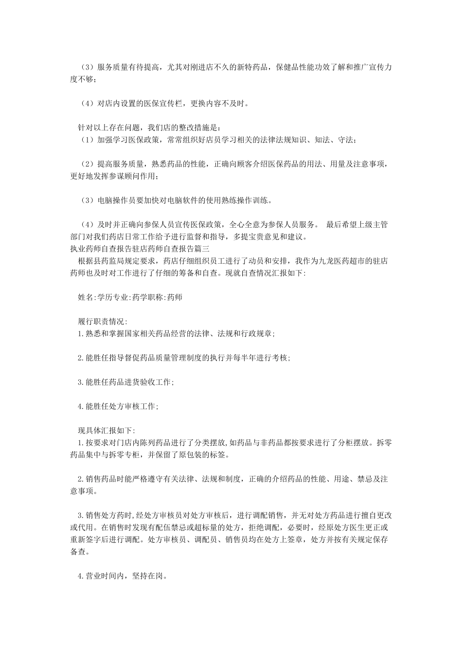 执业药师自查报告驻店药师自查报告_第2页