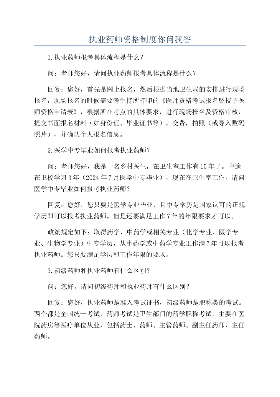 执业药师资格制度你问我答_第1页