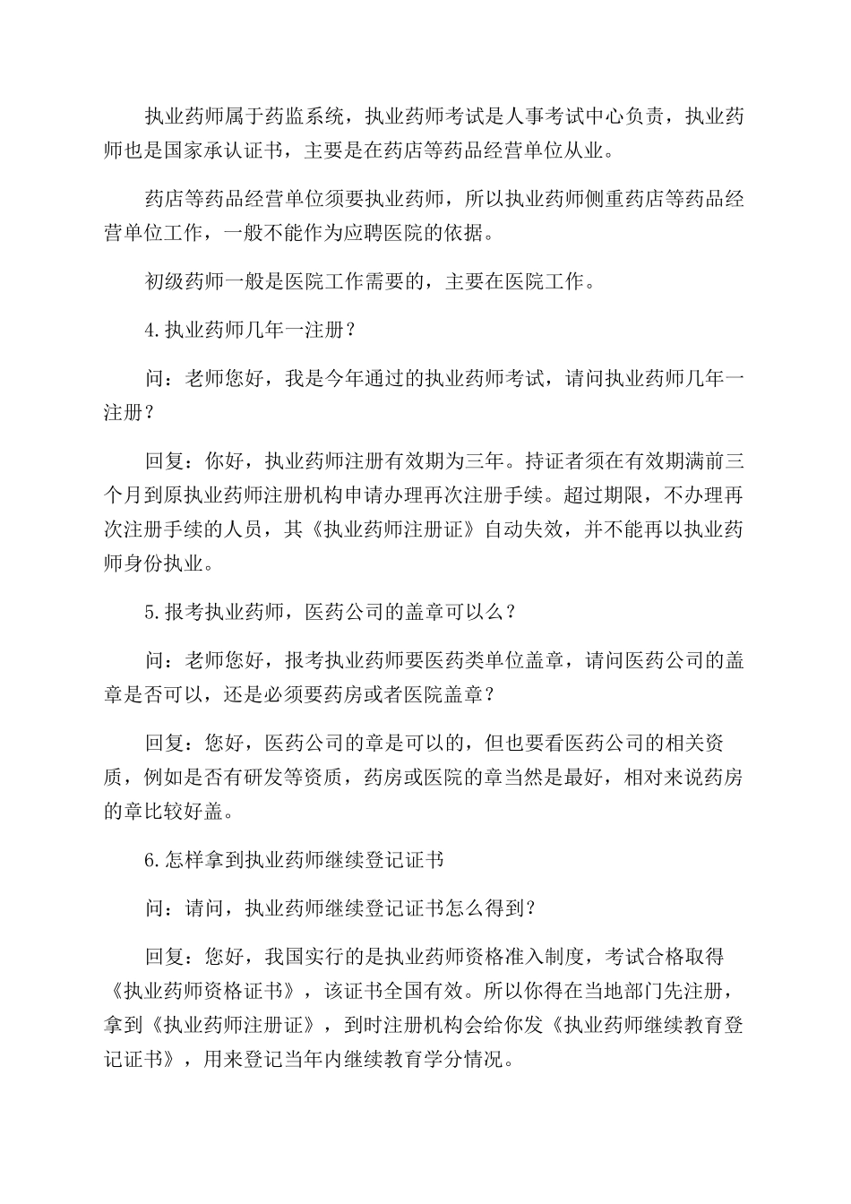 执业药师资格制度你问我答_第2页