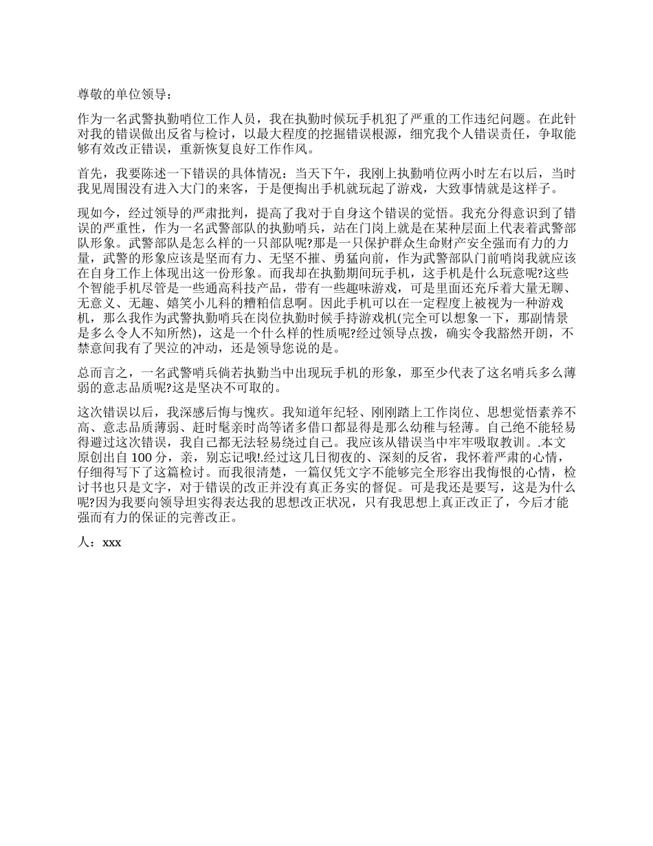 执勤哨位玩手机检讨书_第1页