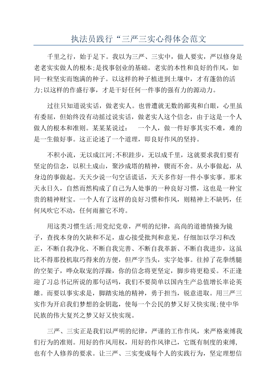 执法员践行“三严三实心得体会范文_第1页