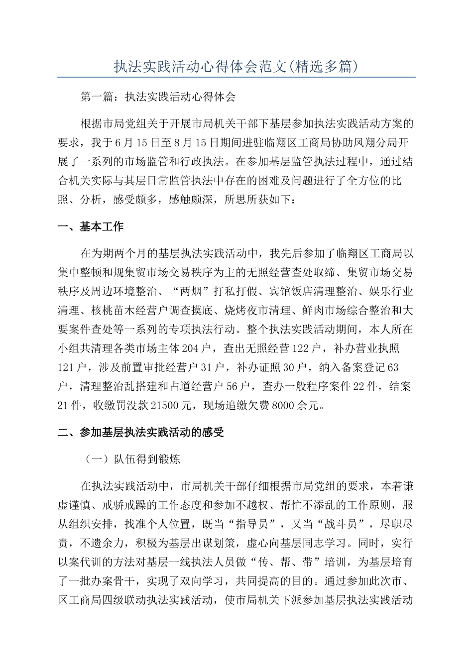 执法实践活动心得体会范文_第1页