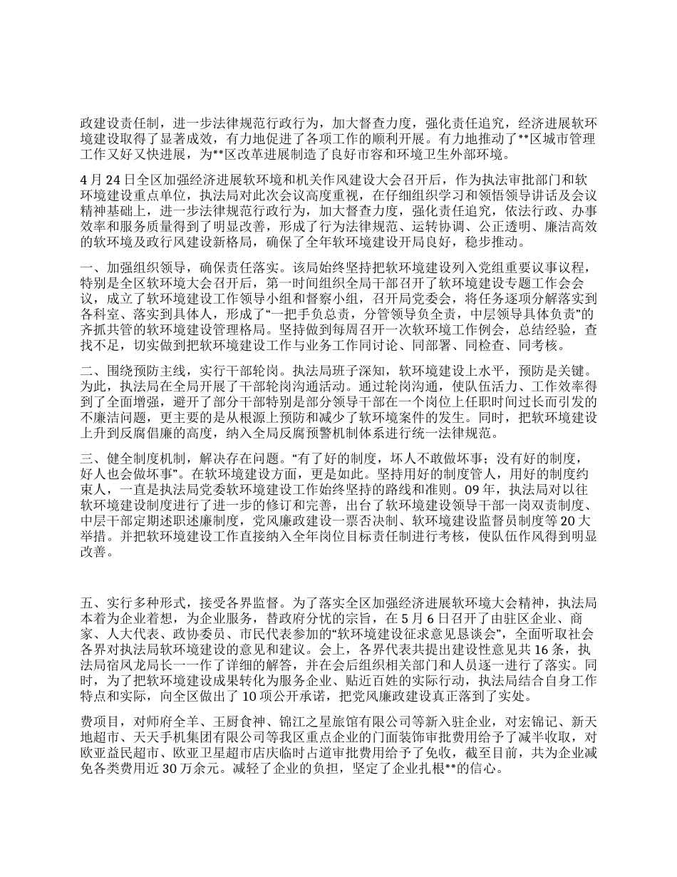 执法局2024年上半年软环境建设工作总结_第1页