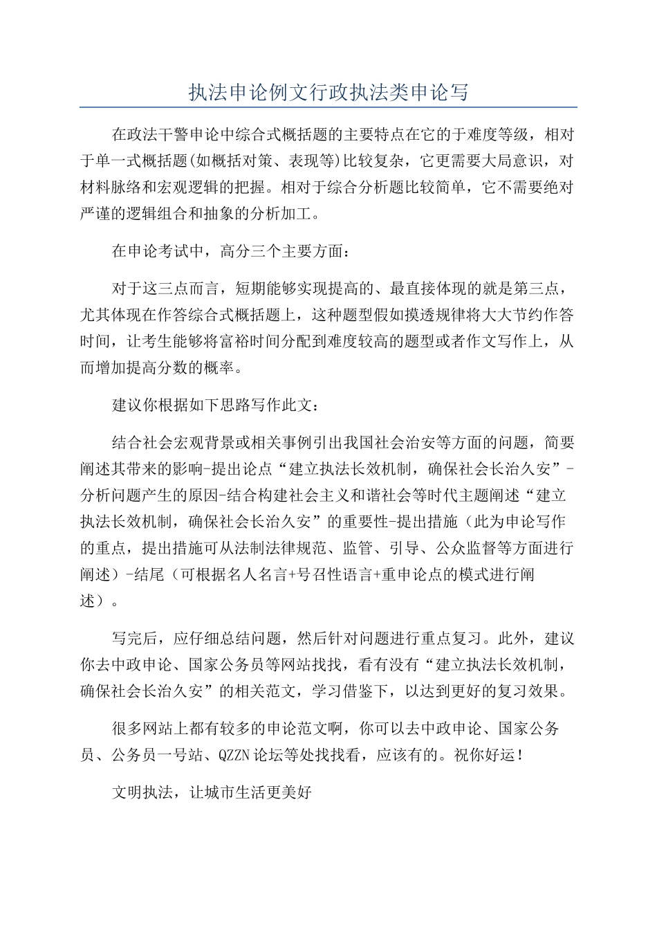 执法申论例文行政执法类申论写_第1页