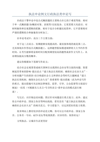 执法申论例文行政执法类申论写