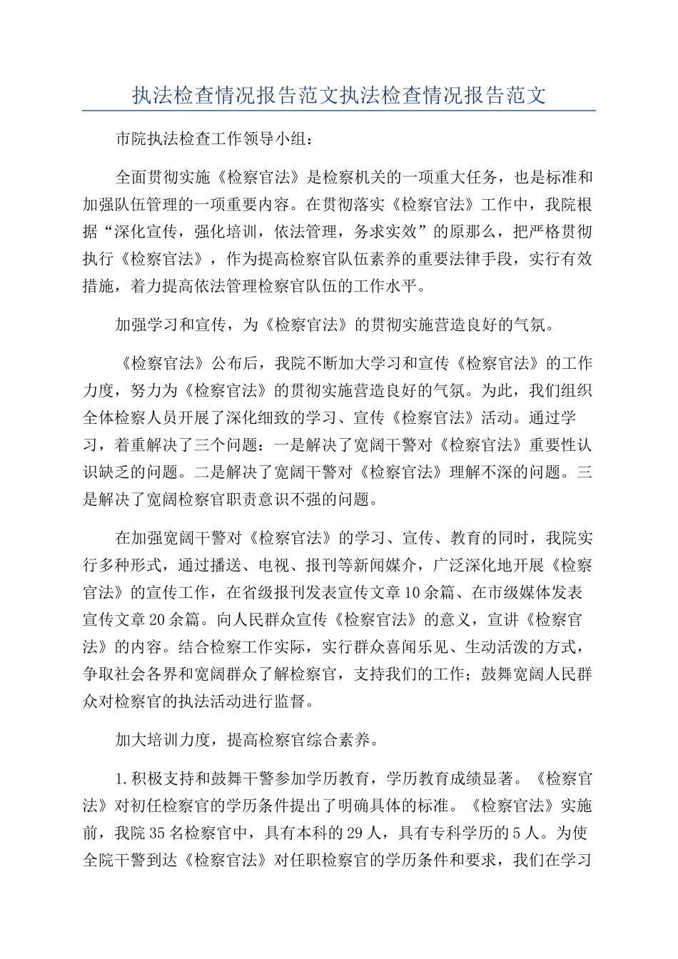 执法检查情况报告范文执法检查情况报告范文_第1页