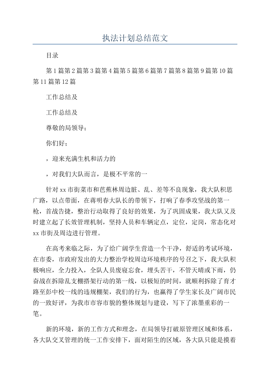 执法计划总结范文_第1页