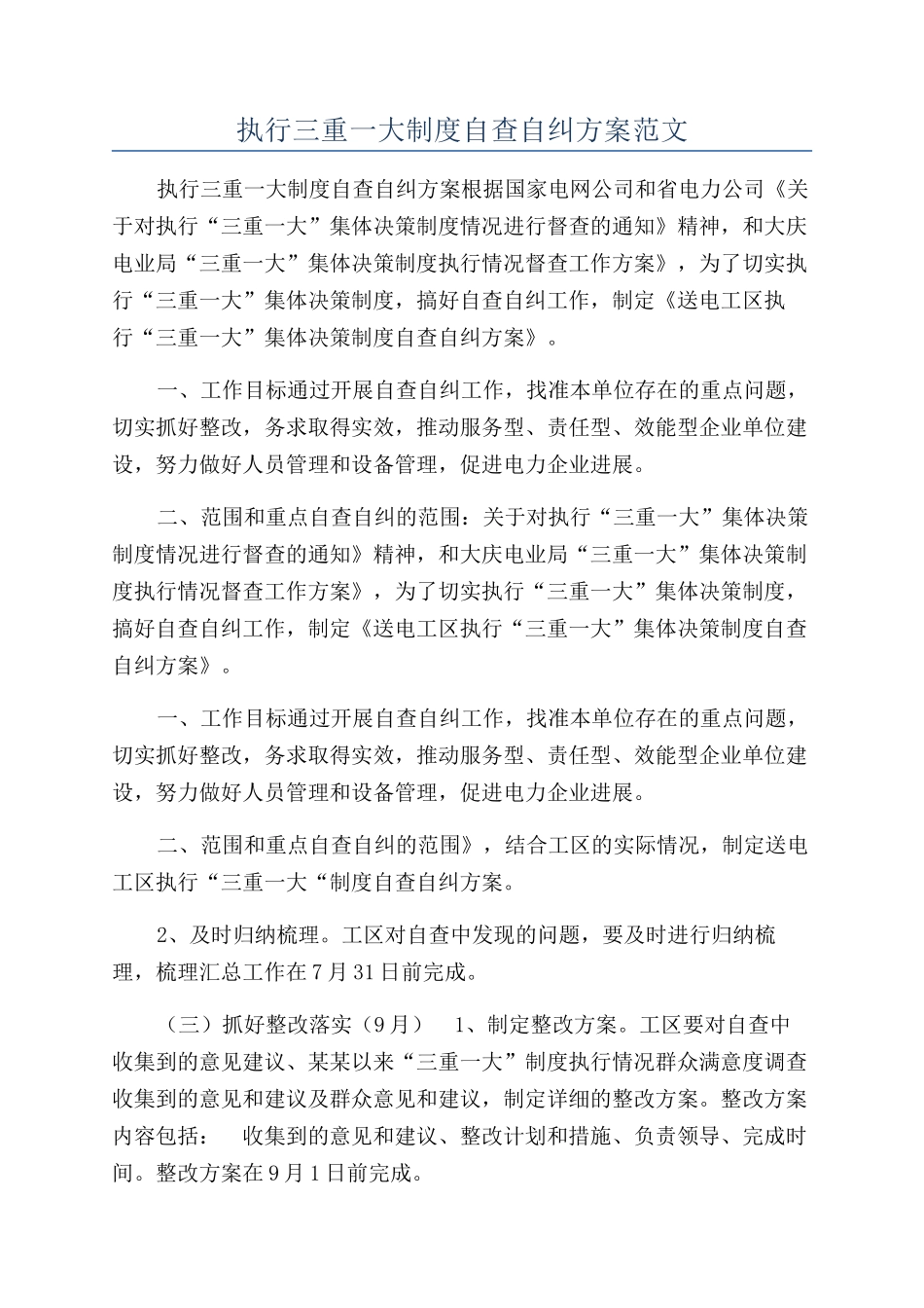 执行三重一大制度自查自纠方案范文_第1页
