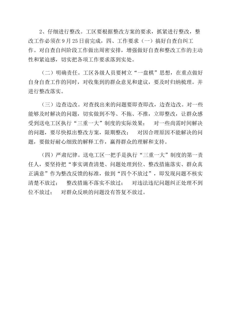 执行三重一大制度自查自纠方案范文_第2页
