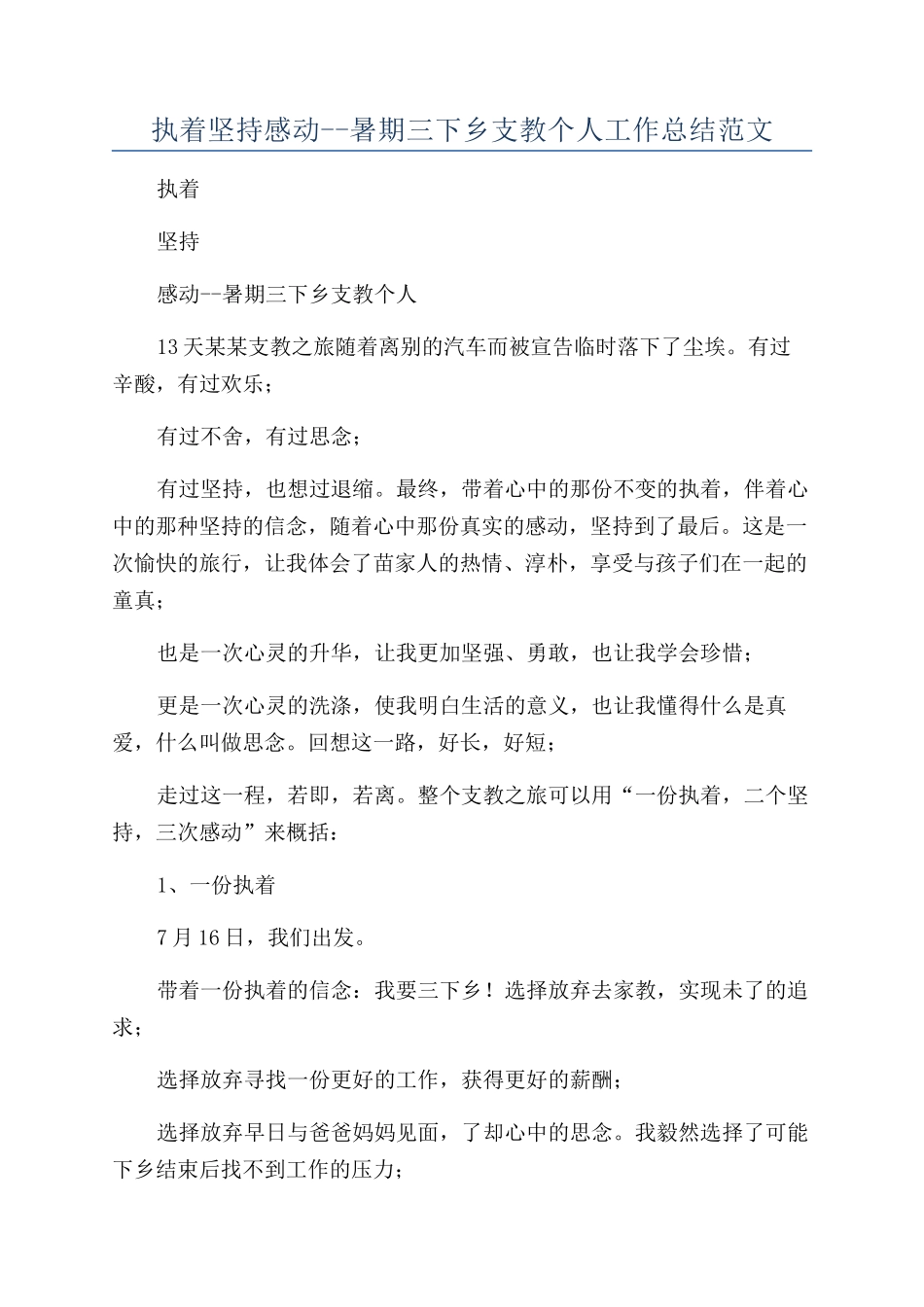 执着坚持感动--暑期三下乡支教个人工作总结范文_第1页