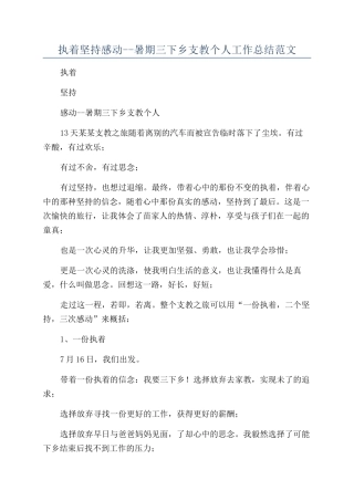 执着坚持感动--暑期三下乡支教个人工作总结范文