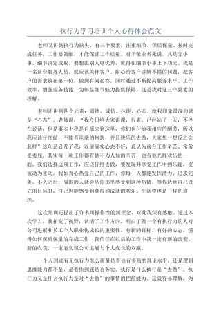 执行力学习培训个人心得体会范文