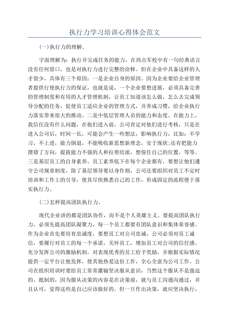 执行力学习培训心得体会范文_第1页