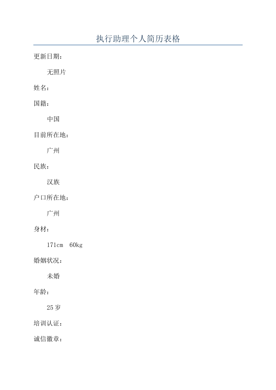 执行助理个人简历表格_第1页