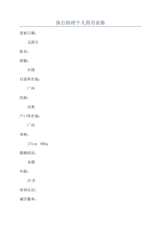 执行助理个人简历表格