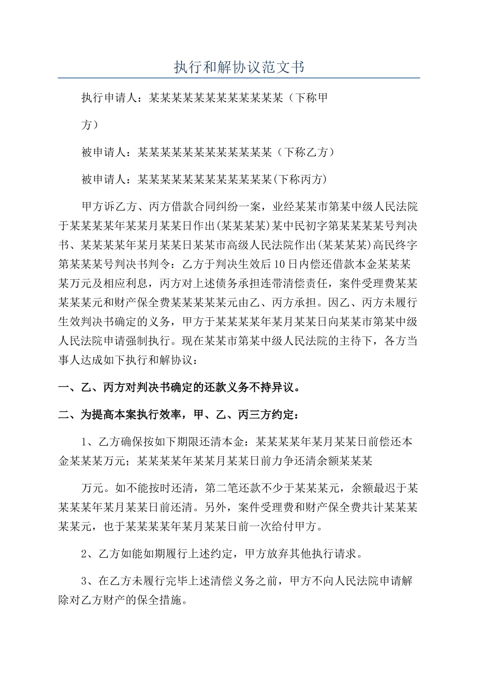 执行和解协议范文书_第1页