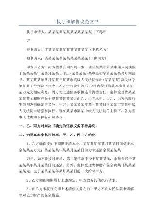 执行和解协议范文书