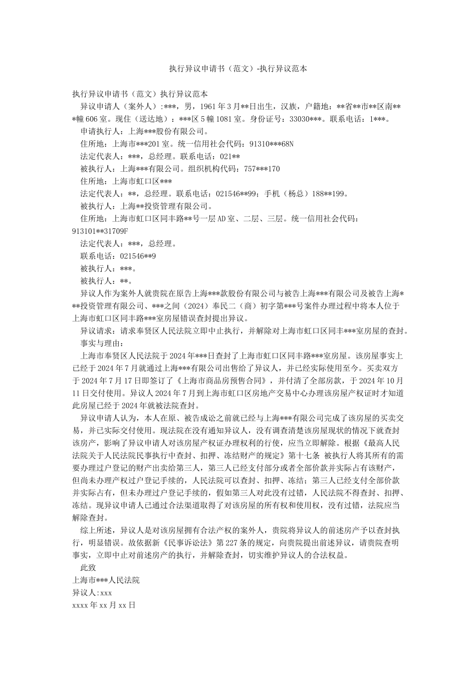 执行异议申请书-执行异议范本_第1页