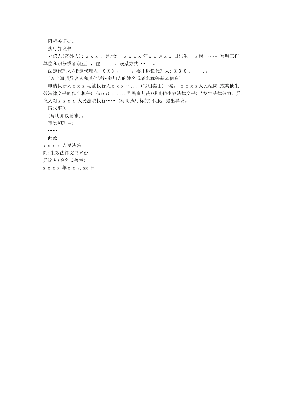 执行异议申请书-执行异议范本_第2页