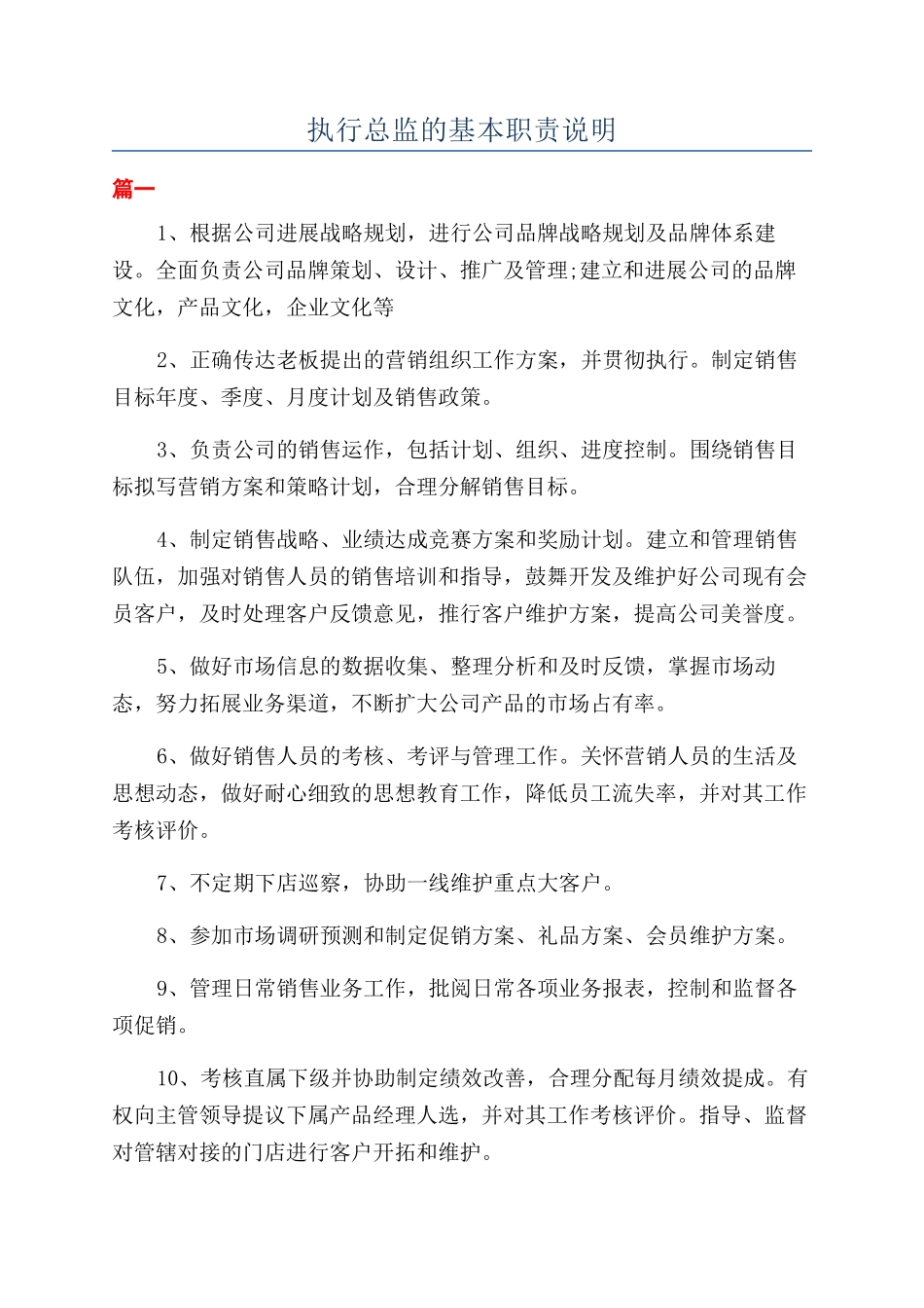 执行总监的基本职责说明_第1页
