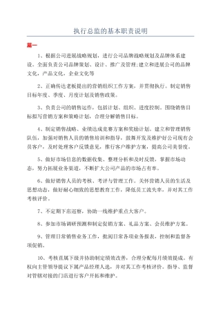 执行总监的基本职责说明