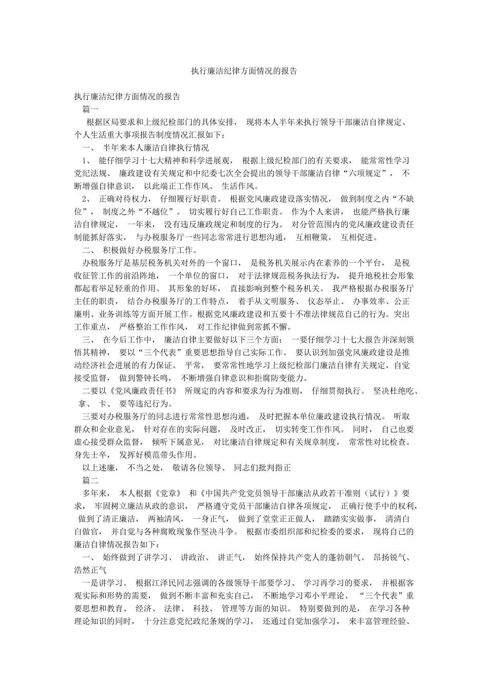 执行廉洁纪律方面情况的报告_第1页