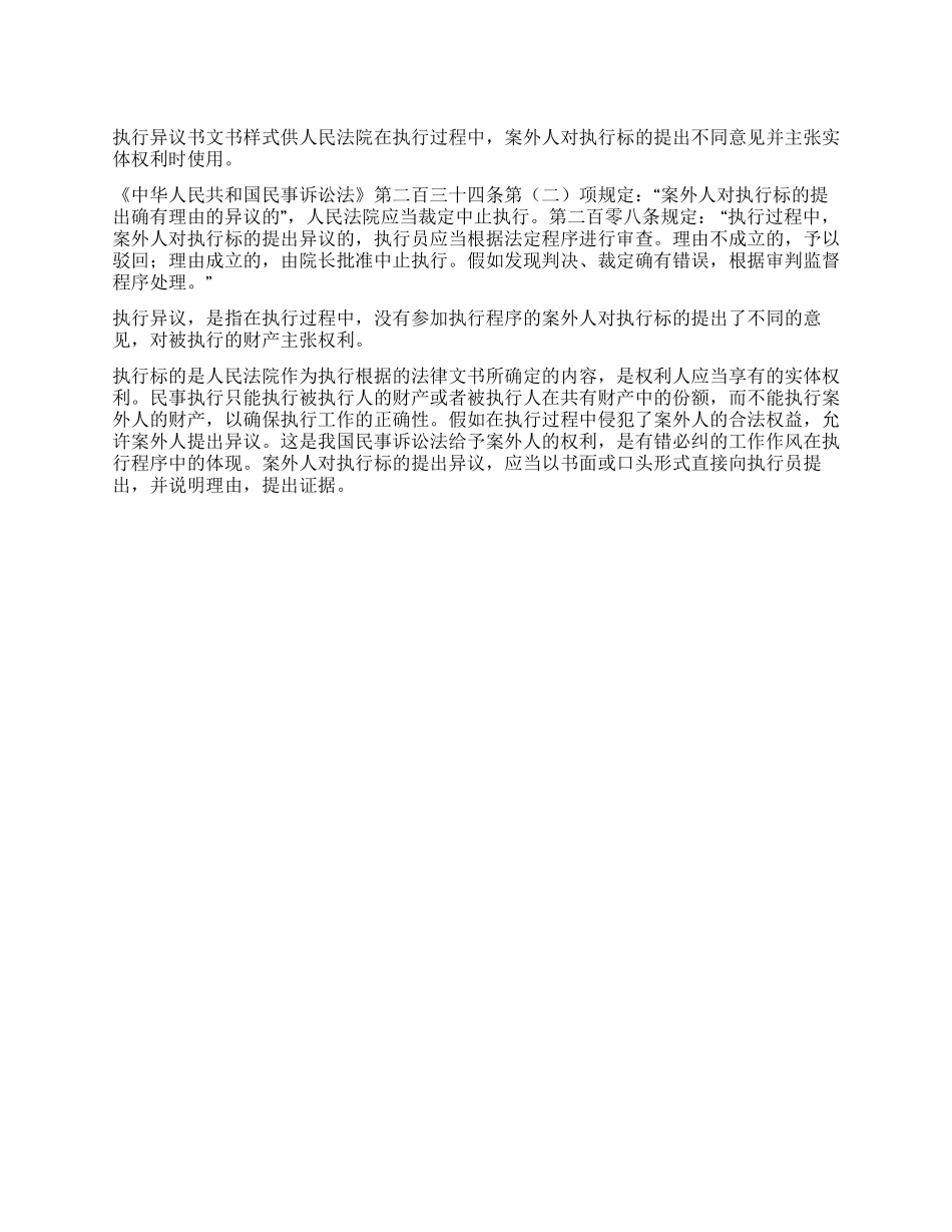 执行异议书制作依据_第1页