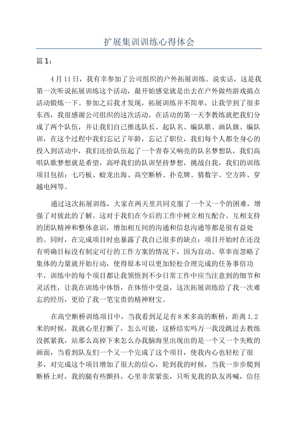 扩展集训训练心得体会_第1页