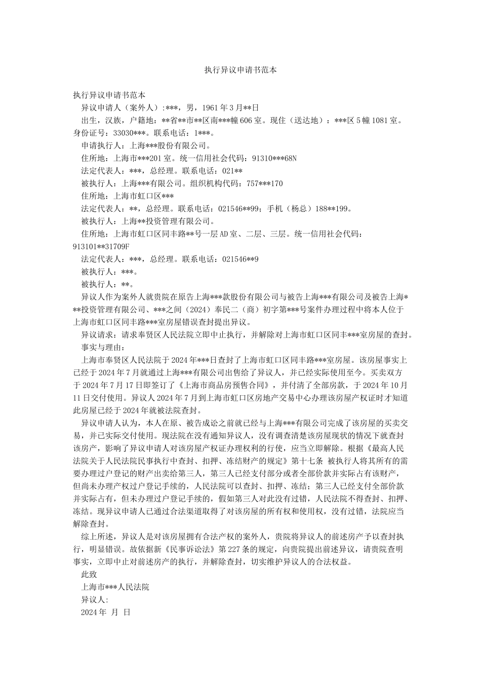 执行异议申请书范本_第1页