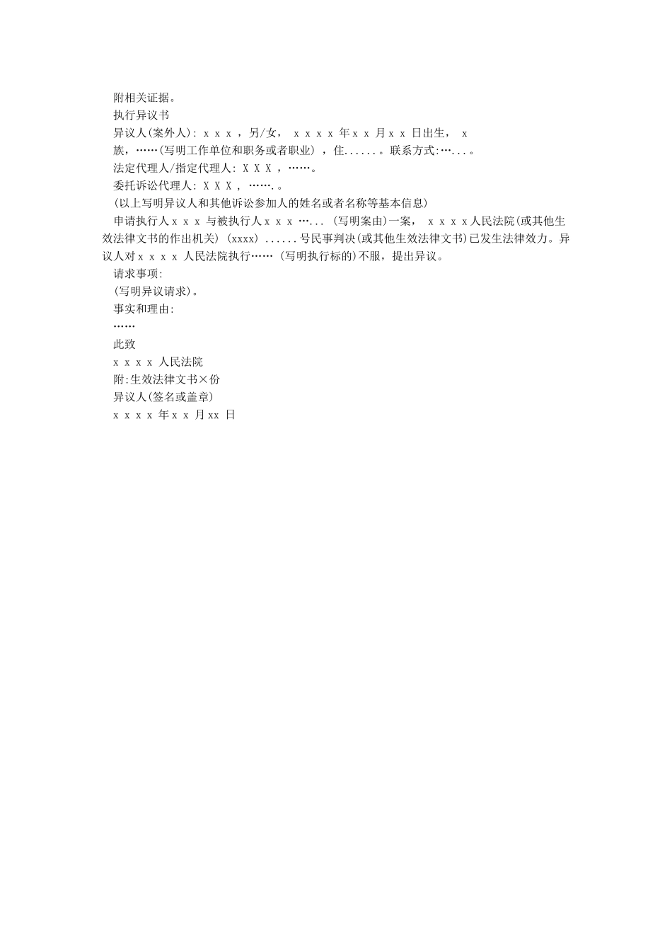 执行异议申请书范本_第2页