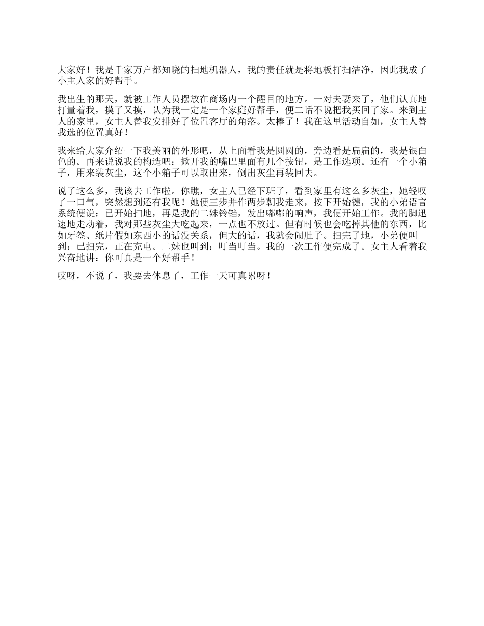 扫地机的自述作文500字_第1页