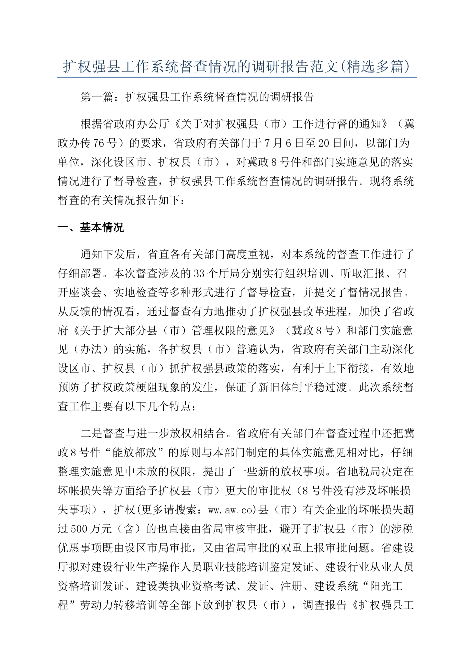 扩权强县工作系统督查情况的调研报告范文_第1页