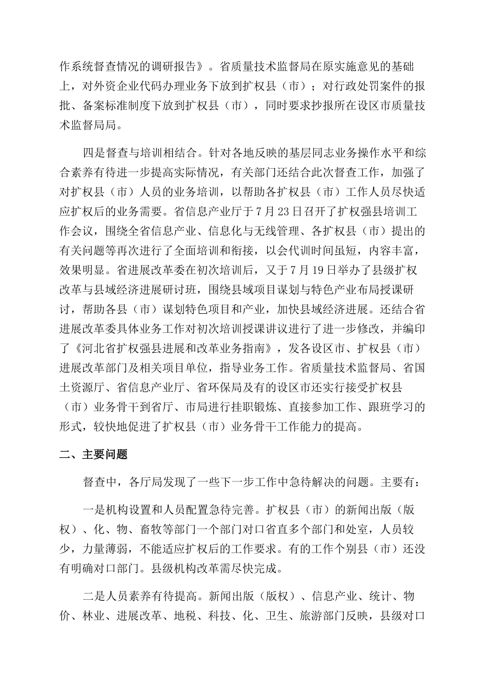 扩权强县工作系统督查情况的调研报告范文_第2页