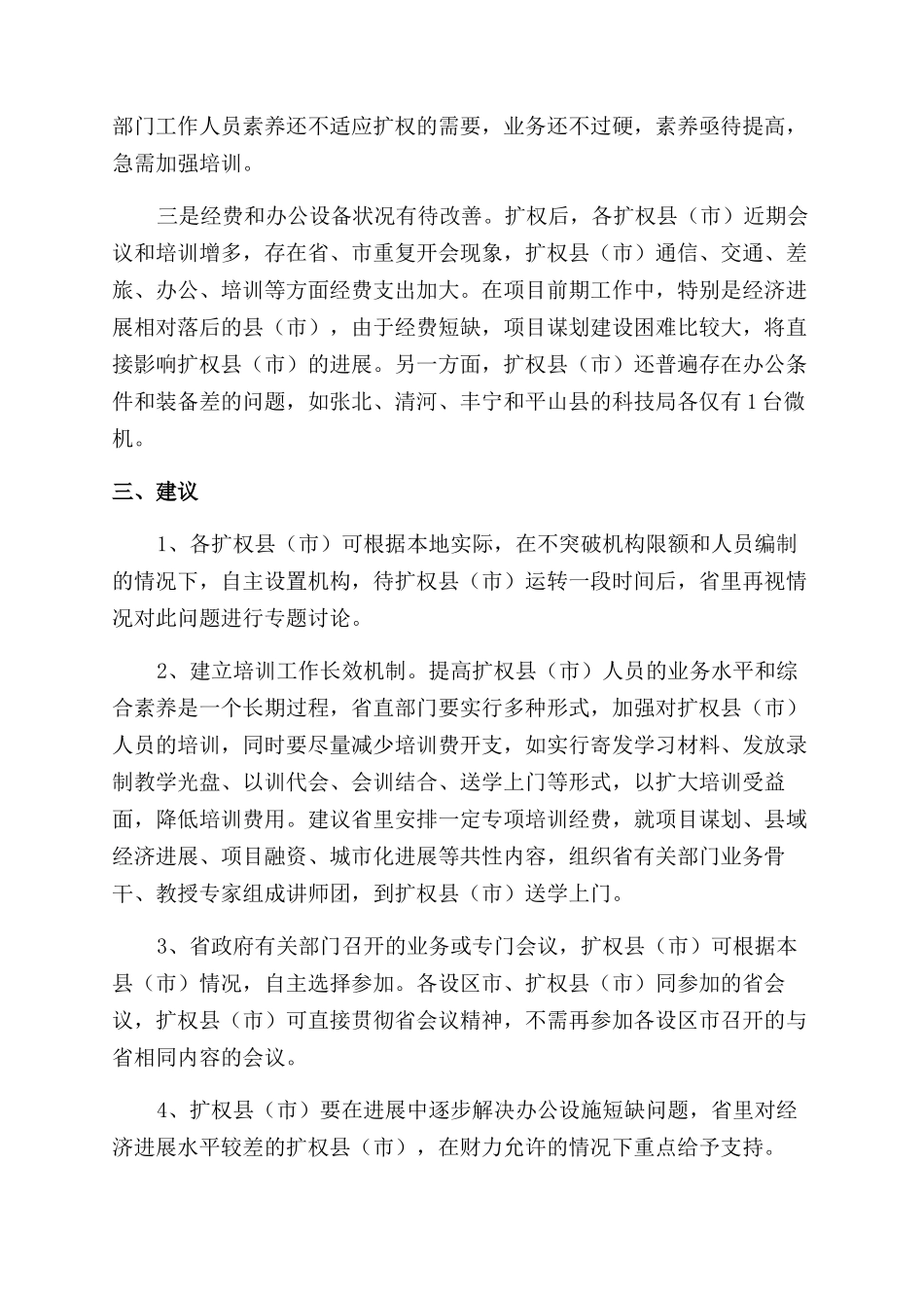 扩权强县工作系统督查情况的调研报告范文_第3页