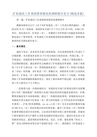 扩权强县工作系统督查情况的调研报告范文