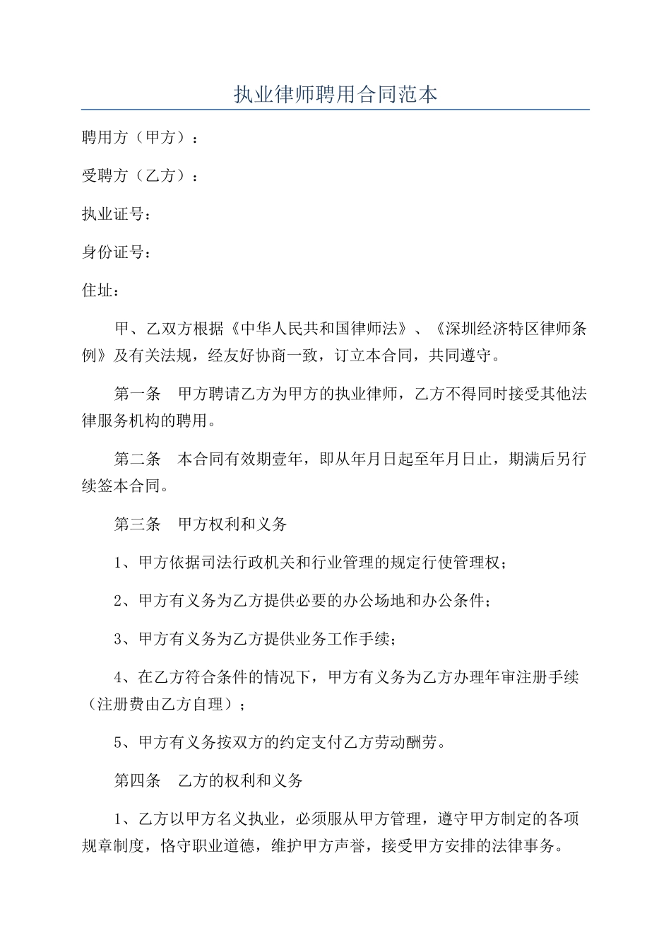 执业律师聘用合同范本_第1页