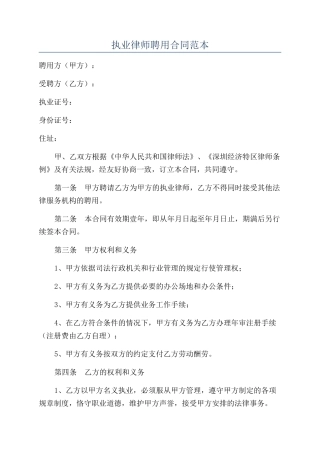 执业律师聘用合同范本