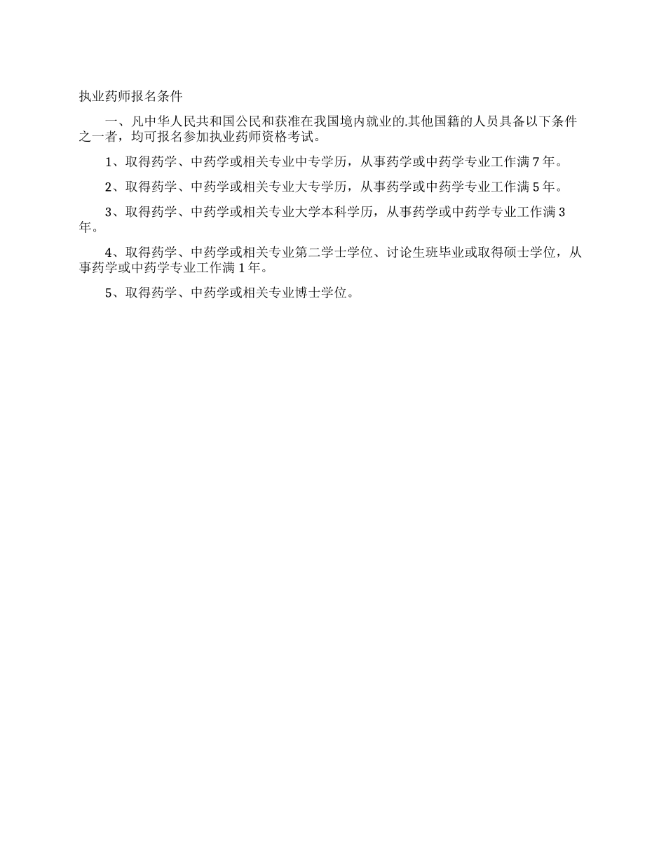 执业药师报名条件_第1页