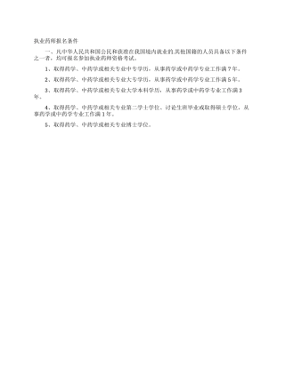 执业药师报名条件